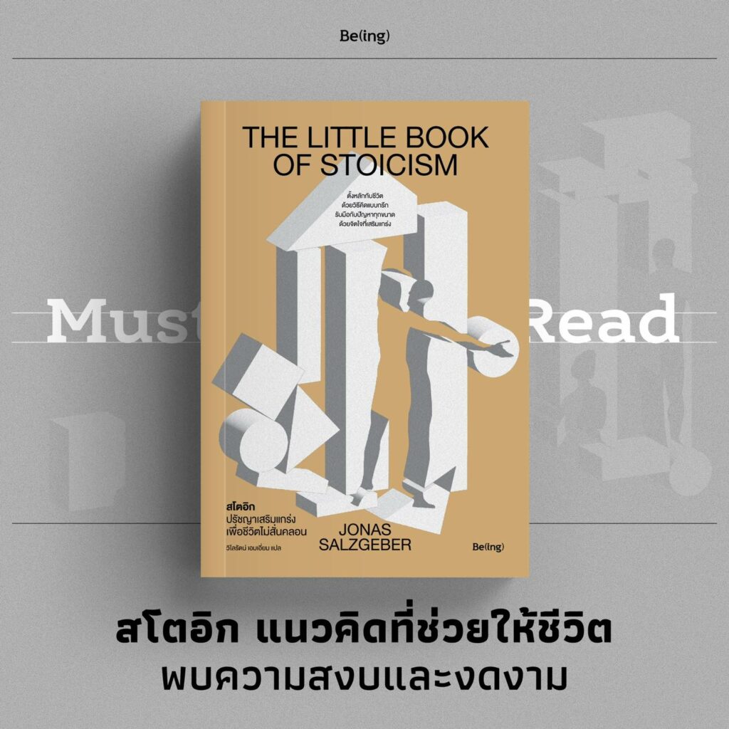 สโตอิก ปรัชญาเสริมแกร่งเพื่อชีวิตไม่สั่นคลอน