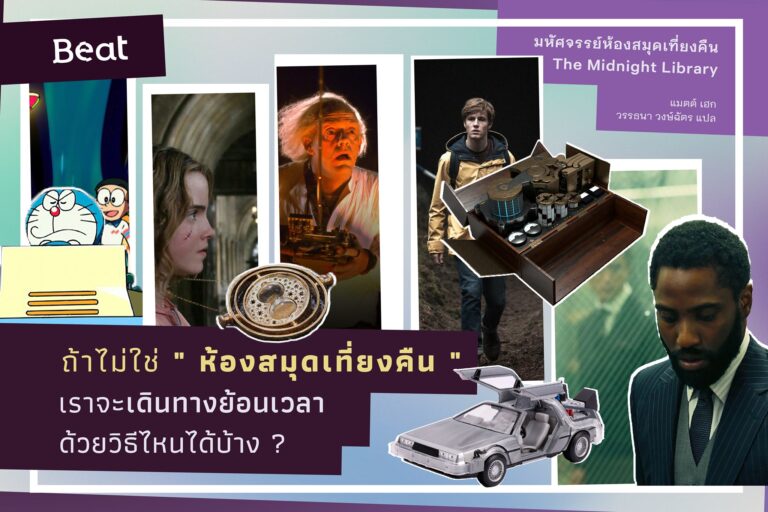 ถ้าไม่ใช่ “ห้องสมุดเที่ยงคืน”เราจะเดินทางย้อนเวลาด้วยวิธีไหนได้บ้าง?