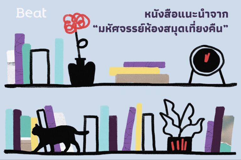 หนังสือแนะนำจาก “มหัศจรรย์ห้องสมุดเที่ยงคืน”