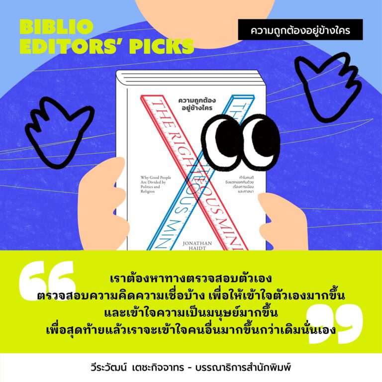 Editors’ Picks ความถูกต้องอยู่ข้างใคร
