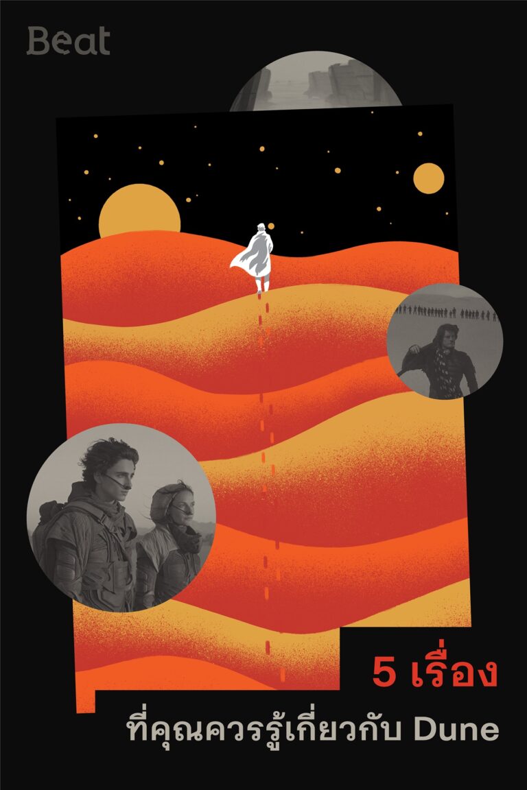 5 เรื่องที่คุณควรรู้เกี่ยวกับ DUNE