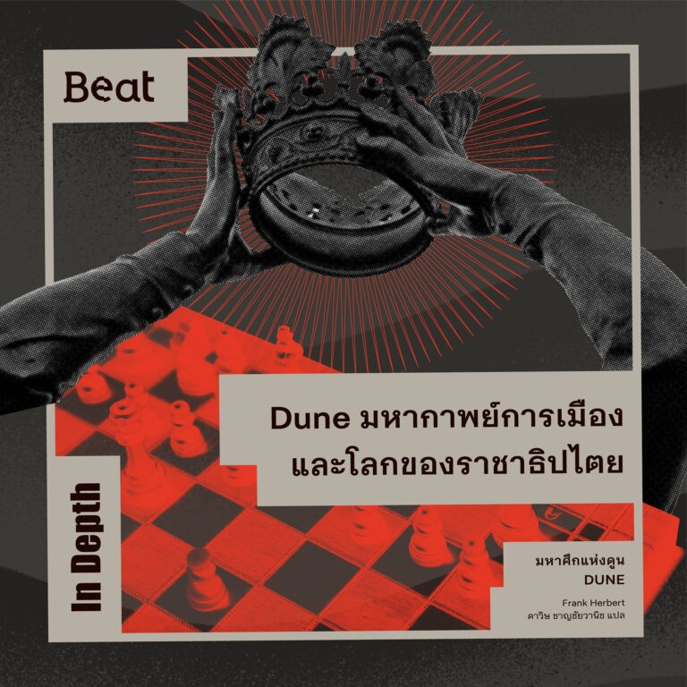 Dune มหากาพย์การเมืองและโลกของราชาธิปไตย