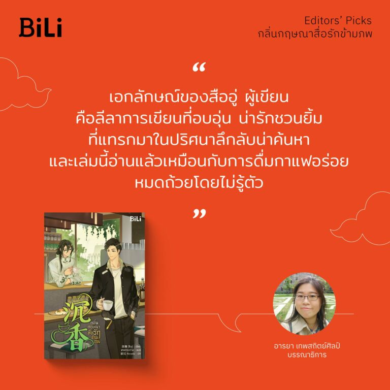 Editors’ Picks กลิ่นกฤษณาสื่อรักข้ามภพ