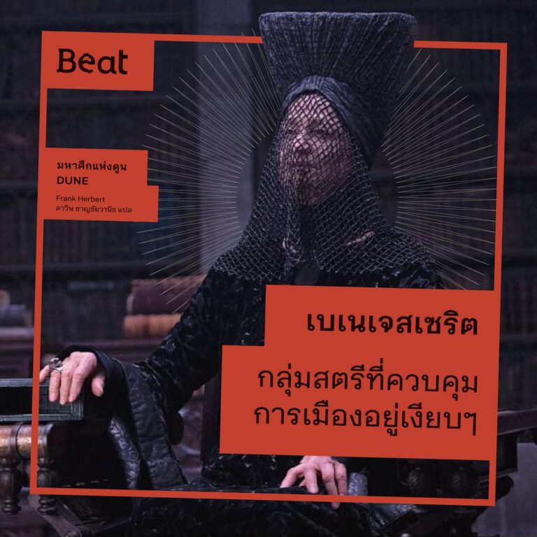 เบเนเจสเซริต กลุ่มสตรีที่ควบคุมการเมืองอยู่เงียบๆ