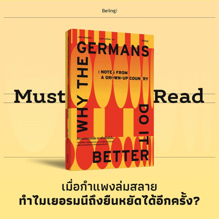 Must Read คิดแบบเยอรมัน เขาทำกันยังไง
