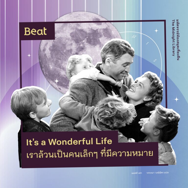It’s a Wonderful Life เราล้วนเป็นคนเล็กๆที่มีความหมาย