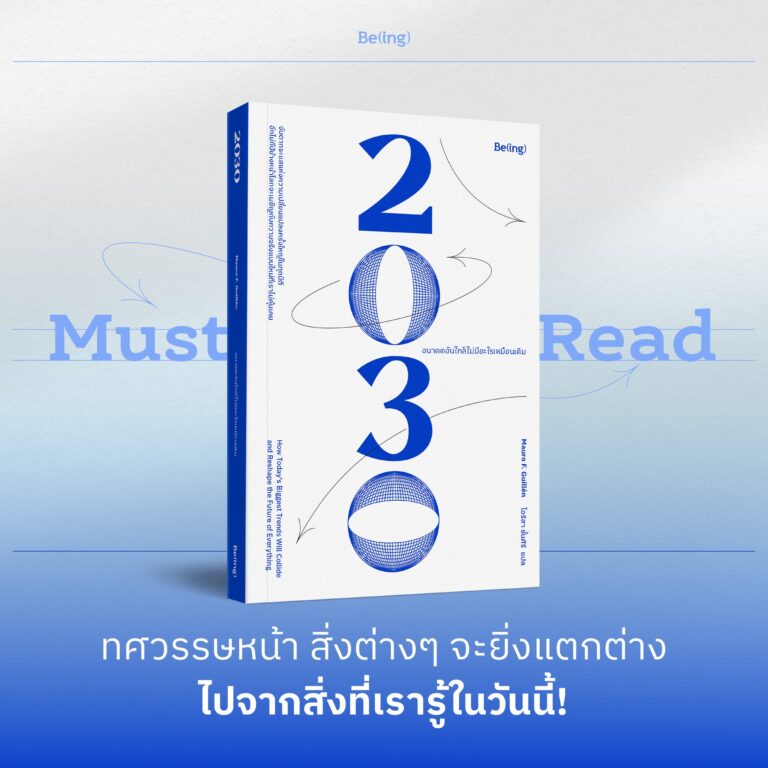 Must Read 2030 อนาคตอันใกล้ไม่มีอะไรเหมือนเดิม