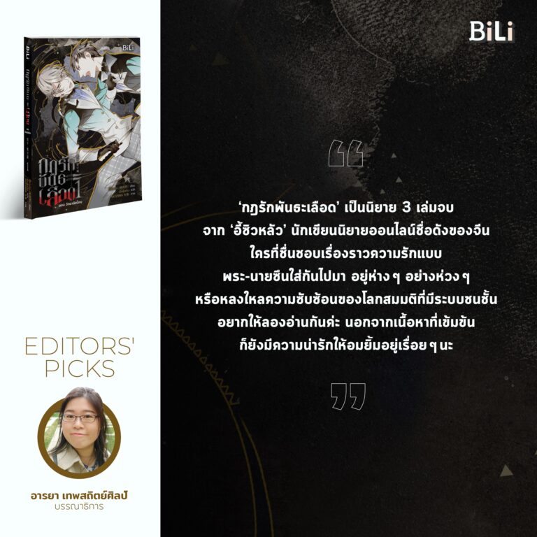 Editors’ Picks กฎรักพันธะเลือด เล่ม 1 ตอนวิทยาลัยปี้คง