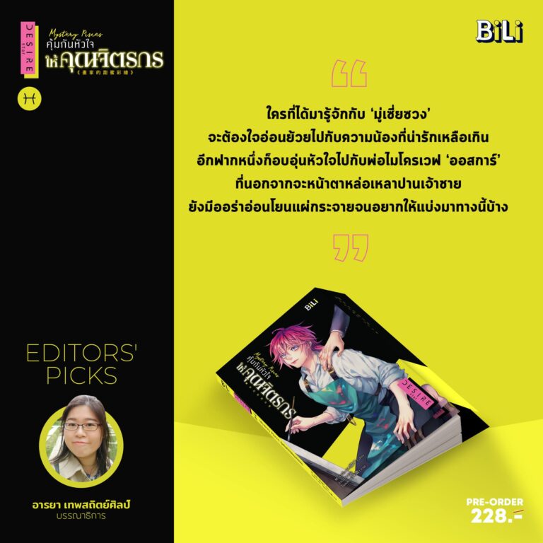 Editors’ Picks คุ้มกันหัวใจให้คุณจิตรกร