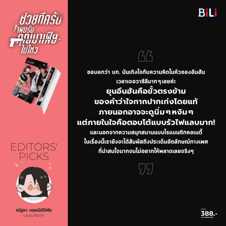 Editors’ Picks ช่วยทีครับใจผมรับคุณมาเฟียไม่ไหว