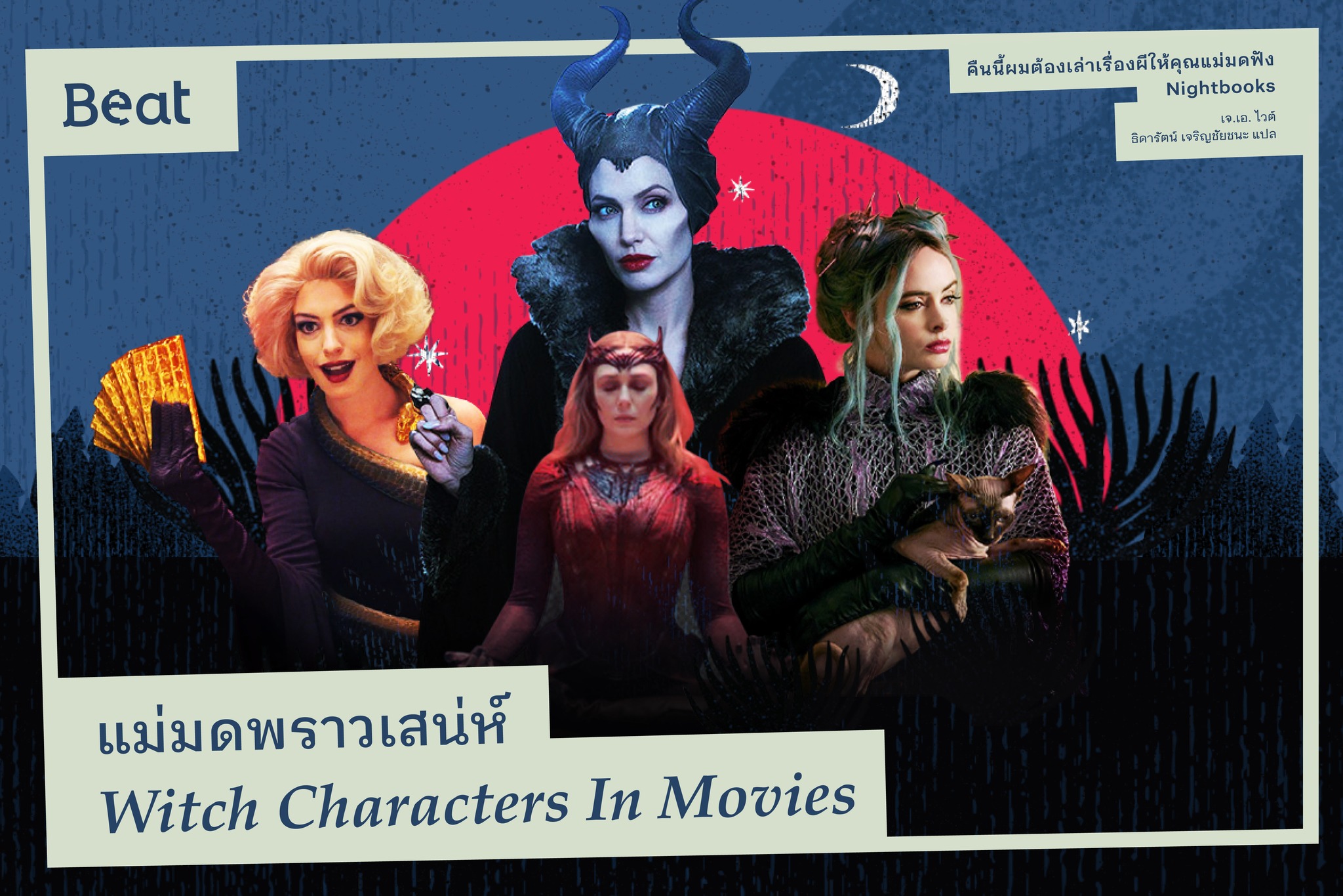 แม่มดพราวเสน่ห์ Witch Characters In Movies