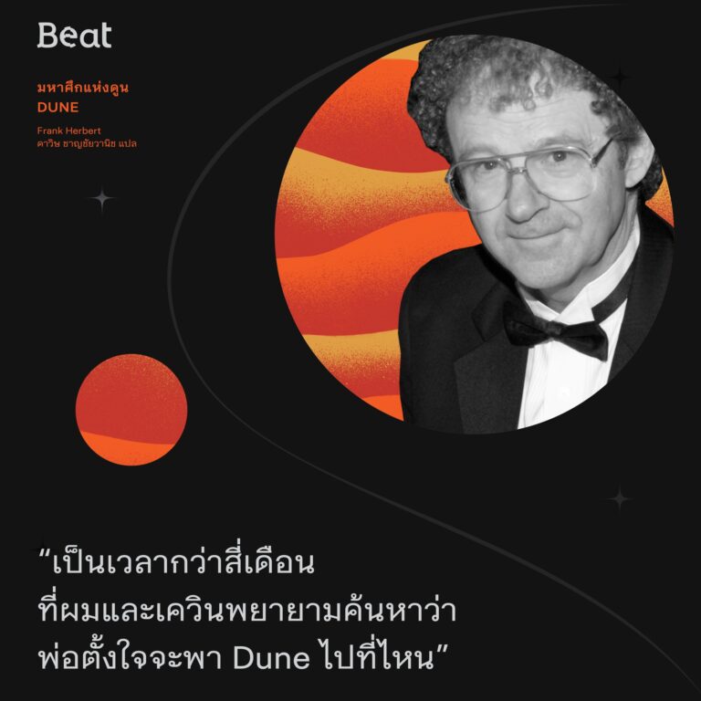 “เป็นเวลากว่าสี่เดือนที่ผมและเควินพยายามค้นหาว่าพ่อตั้งใจจะพา Dune ไปที่ไหน”