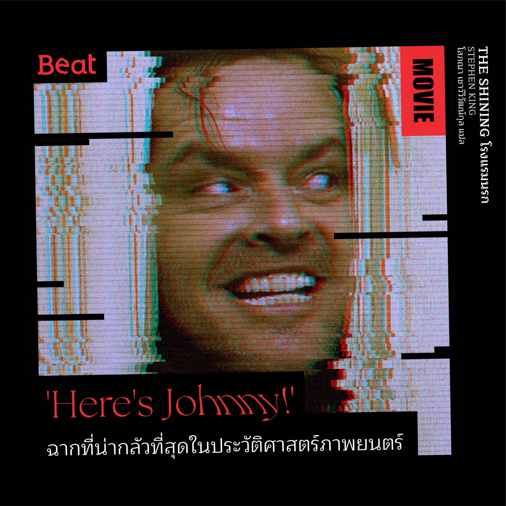 “Here’s Johnny!” ฉากที่น่ากลัวที่สุดในประวัติศาสตร์ภาพยนต์