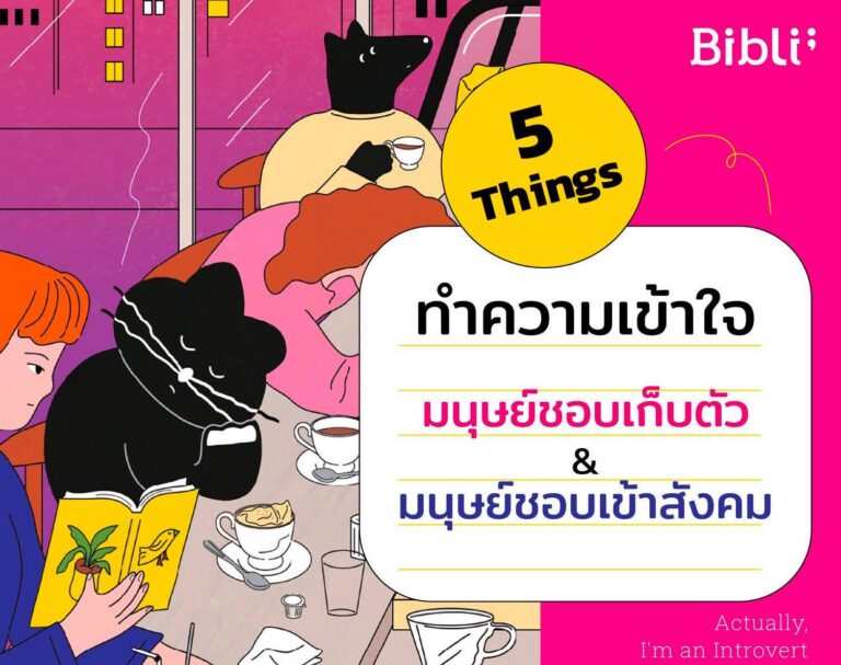 5 Things ทำความเข้าใจ มนุษย์ชอบเก็บตัว & มนุษย์ชอบเข้าสังคม