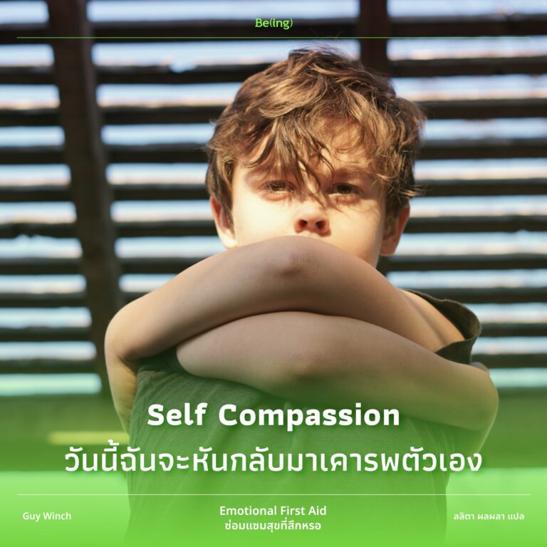 Self Compassion วันนี้ฉันจะหันกลับมาเคารพตัวเอง