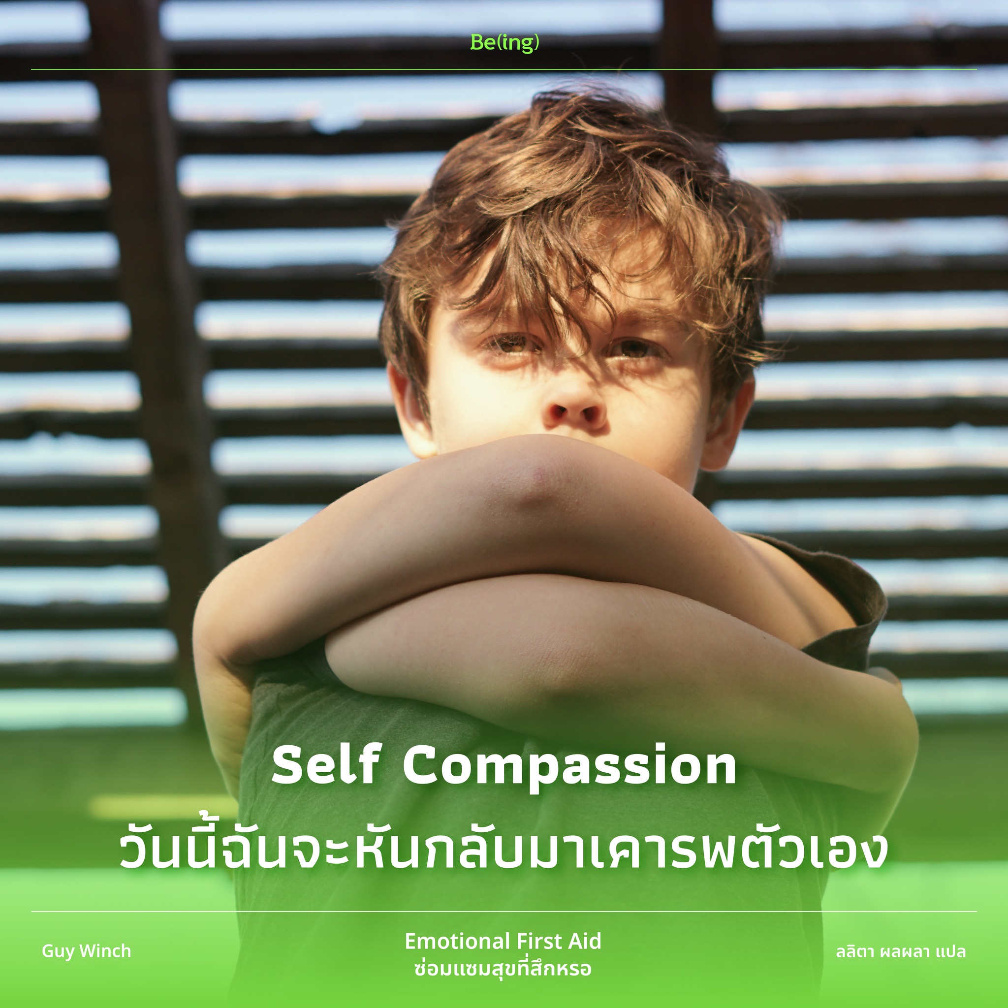 Self Compassion วันนี้ฉันจะหันกลับมาเคารพตัวเอง