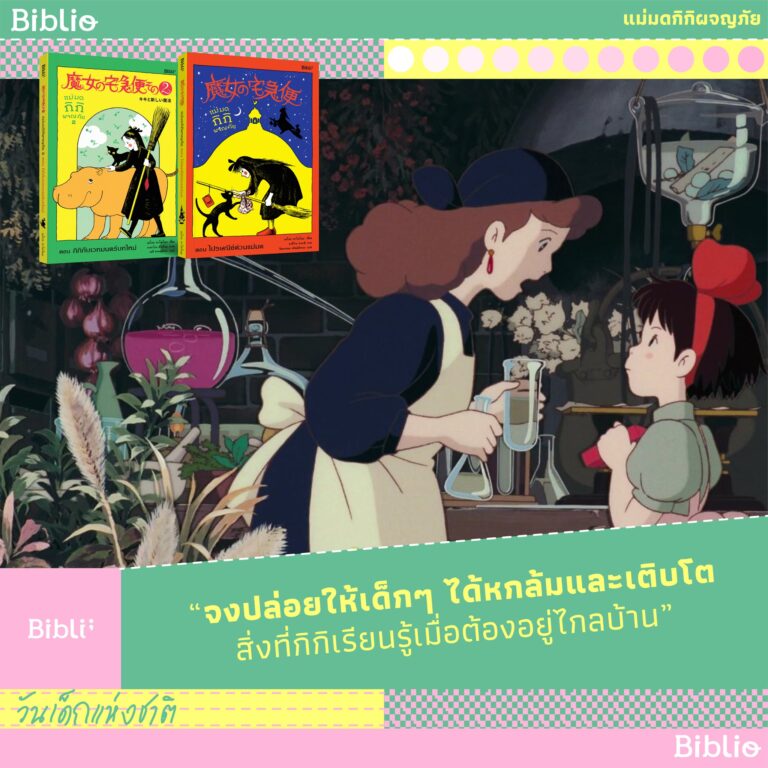 ” จงปล่อยให้เด็กๆ หกล้มและเติบโต สิ่งที่กิกิเรียนรู้ เมื่อต้องอยู่ไกลบ้าน “