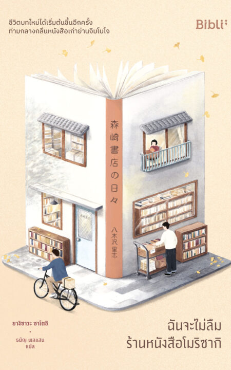 Morisaki Bookshop_font (1)