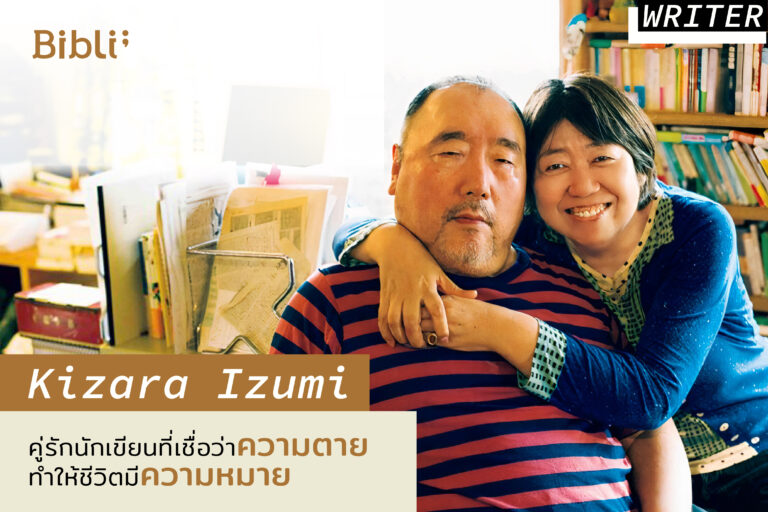 Kizara Izumi คู่รักนักเขียนที่เชื่อว่าความตายทำให้ชีวิตมีความหมาย