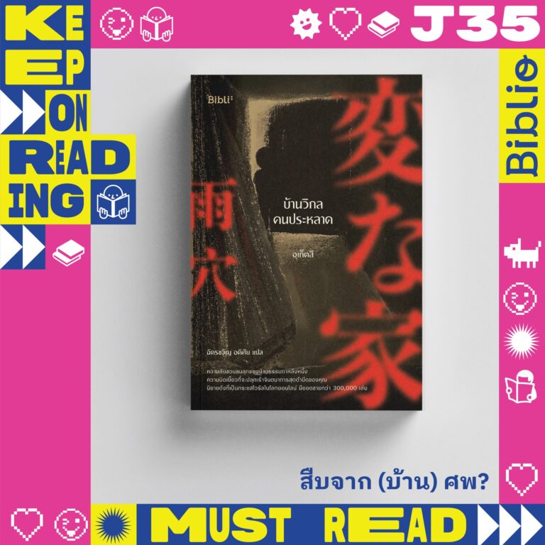 Must Read บ้านวิกลคนประหลาด