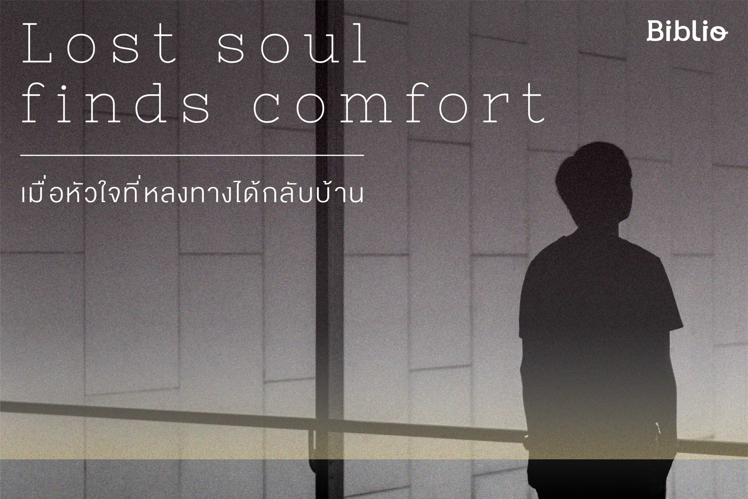 Lost soul finds comfort เมื่อหัวใจที่หลงทางได้กลับบ้าน