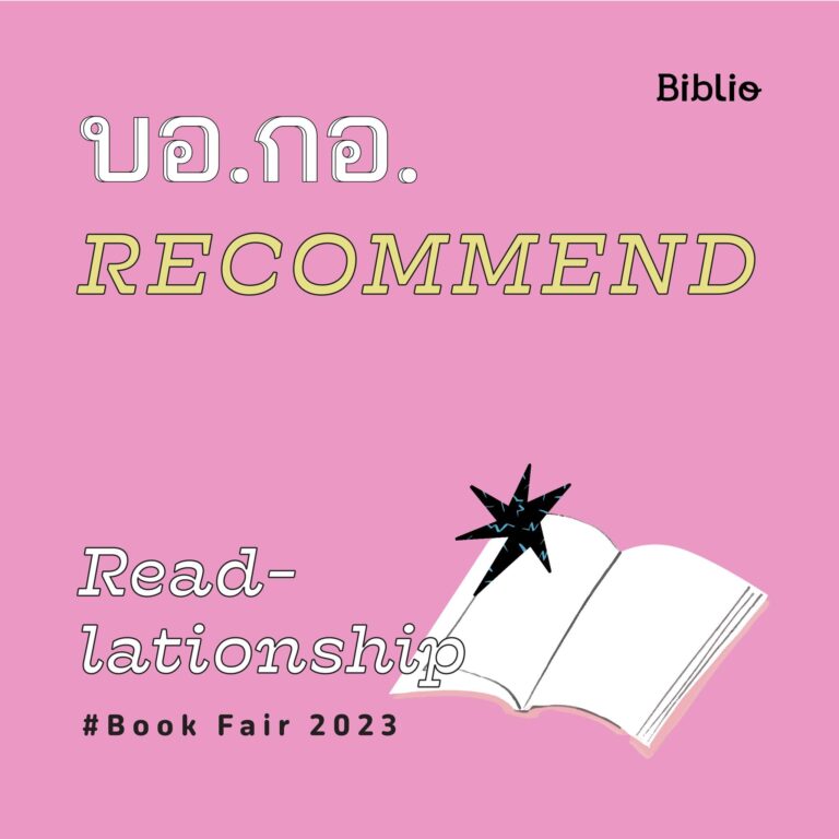 บอ.กอ. RECOMMEND