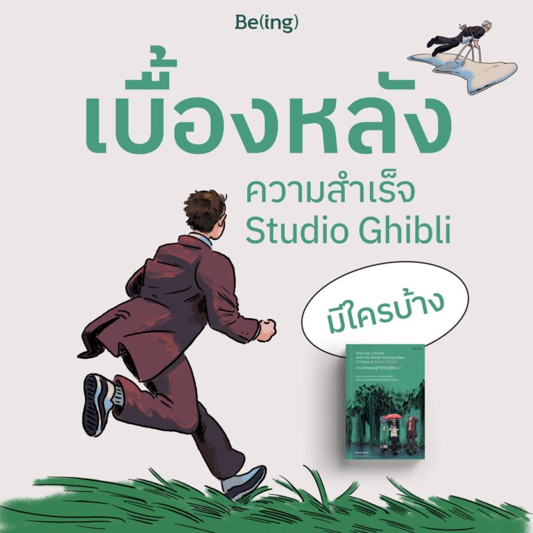 เบื้องหลังความสำเร็จ  Studio Ghibli