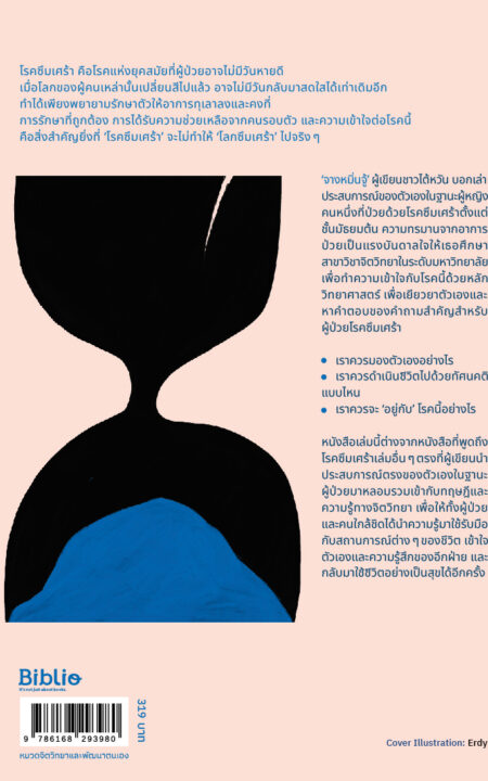 Cover อย่าบอกให้สู้อีกได้ไหม เพราะฉันอาจไม่มีวันหายดี-back Cover อย่าบอกให้สู้อีกได้ไหม เพราะฉันอาจไม่มีวันหายดี-back