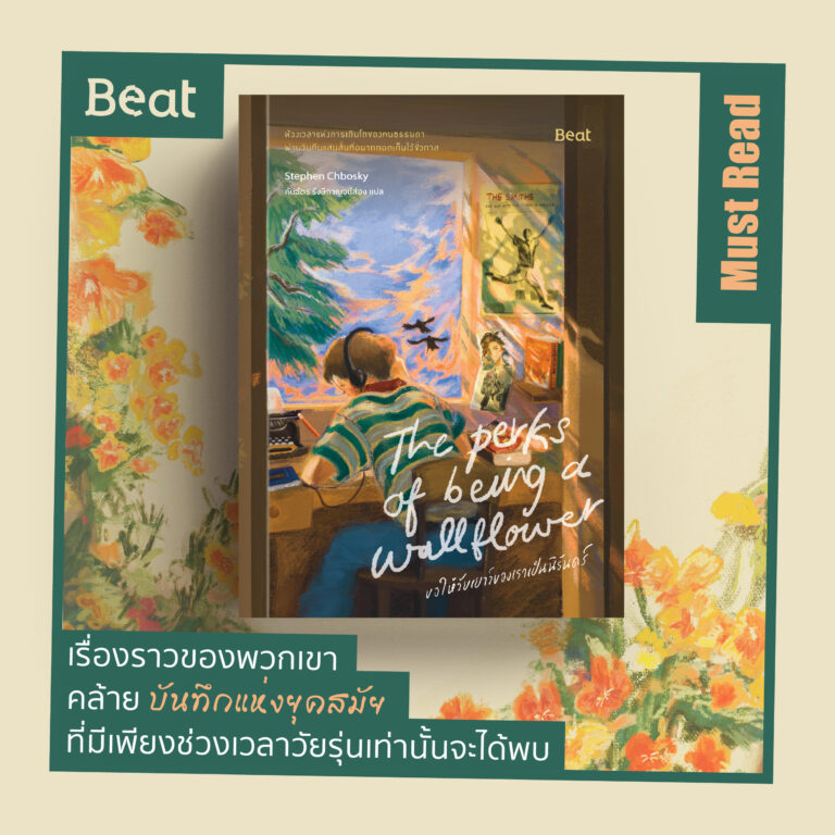 Must Read ขอให้วัยเยาว์ของเราเป็นนิรันดร์