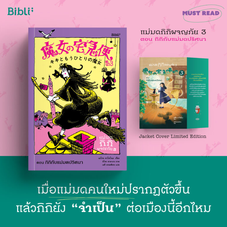 Must Read แม่มดกิกิผจญภัย 3 ตอน กิกิกับแม่มดปริศนา