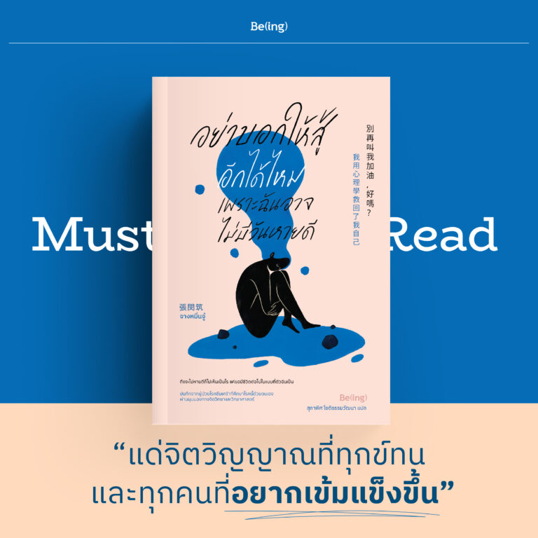 Must Read อย่าบอกให้สู้อีกได้ไหม เพราะฉันอาจไม่มีวันหายดี