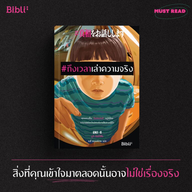  Must Read #ถึงเวลาเล่าความจริง