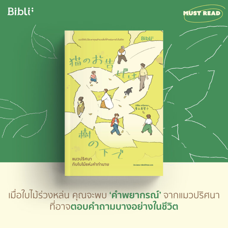 Must Read แมวปริศนากับใบไม้แห่งคำทำนาย