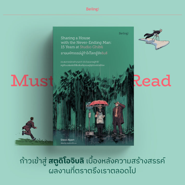 Must Read ชายมหัศจรรย์ผู้ทำให้โลกรู้จักจิบลิ