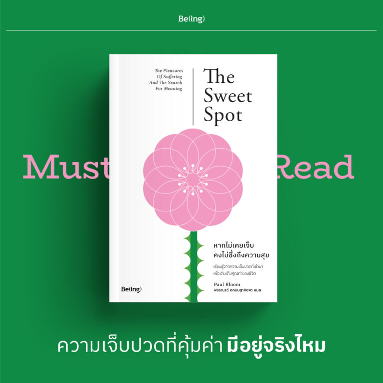 Must Read หากไม่เคยเจ็บ คงไม่ซึ้งถึงความสุข