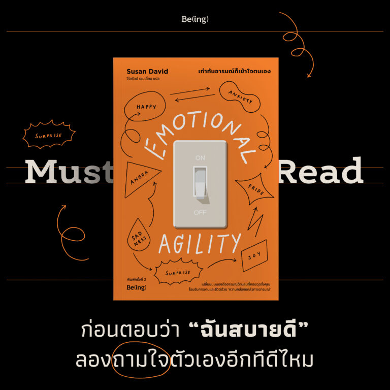 Must Read เท่าทันอารมณ์ก็เข้าใจตนเอง (ฉบับพิมพ์ครั้งที่ 2)