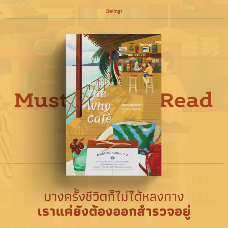 Must Read คาเฟ่สำหรับคนหลงทาง 2