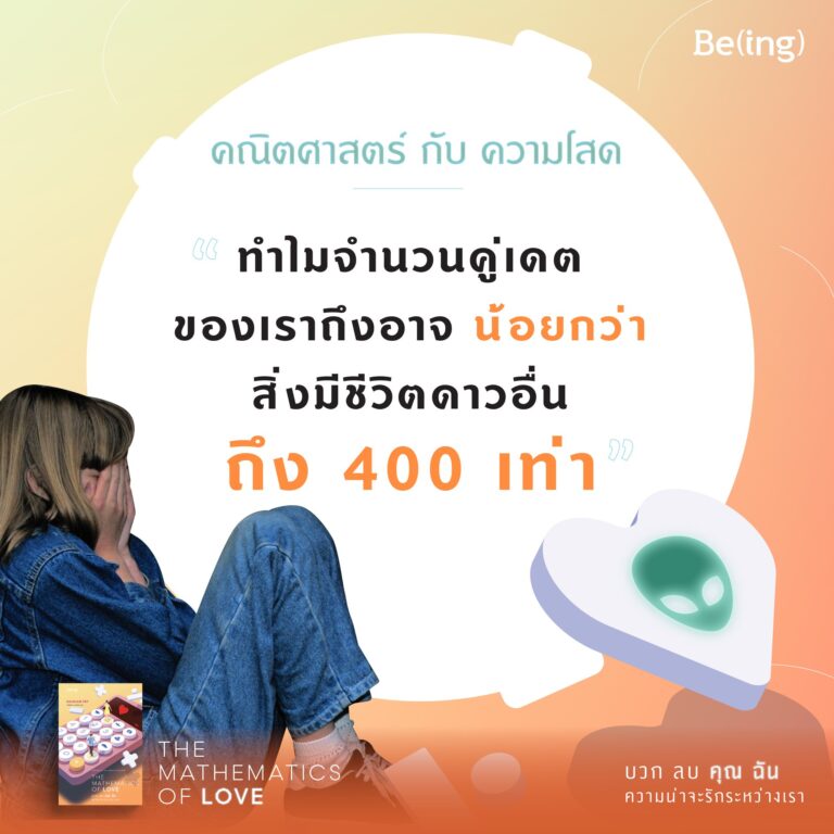 คณิตศาสตร์กับความโสด…ทำไมจำนวนคู่เดตของเราถึงอาจน้อยกว่าสิ่งมีชีวิตดาวอื่นถึง 400 เท่า