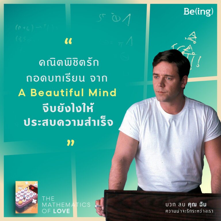 คณิตพิชิตรัก…ถอดบทเรียนจาก A Beautiful Mind จีบยังไงให้ประสบความสำเร็จ