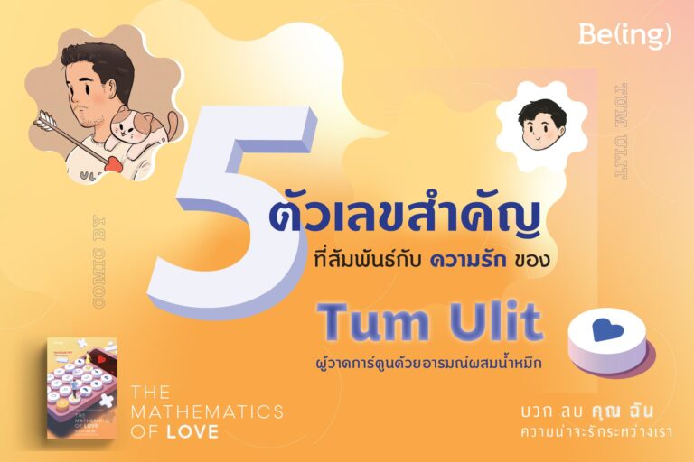 5 ตัวเลขสัมพันธ์กับความรักของ Tum Ulit