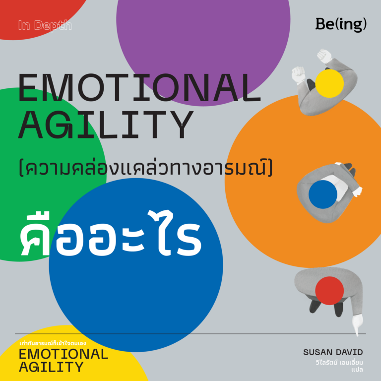 Emotional Agility (ความคล่องแคล่วทางอารมณ์) คืออะไร