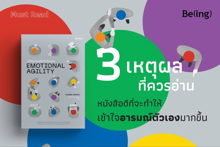 3 เหตุผลที่ควรอ่าน Emotional Agility หนังสือดีที่จะทำให้เข้าใจอารมณ์ตัวเองมากขึ้น