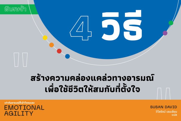 4 วิธีสร้างความคล่องแคล่วทางอารมณ์ เพื่อใช้ชีวิตให้สมกับที่ตั้งใจ