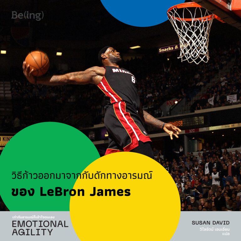 วิธีก้าวออกจากกับดักทางอารมณ์ของ LeBron James