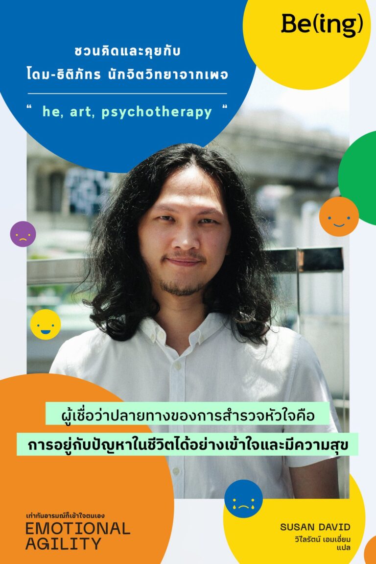 ชวนคิดและคุยกับ โดม-ธิติภัทร นักจิตวิทยาจากเพจ he, art, psychotherapy ผู้เชื่อว่าปลายทางของการสำรวจหัวใจคือการอยู่กับปัญหาในชีวิตได้อย่างเข้าใจและมีความสุข