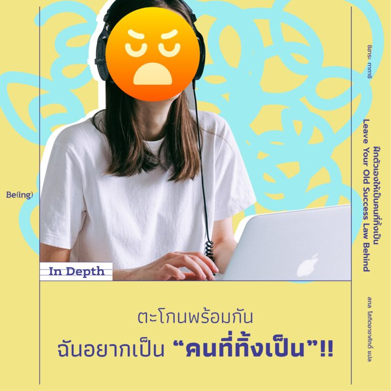 In Depth ‘ฝึกตัวเองให้เป็นคนที่ทิ้งเป็น’