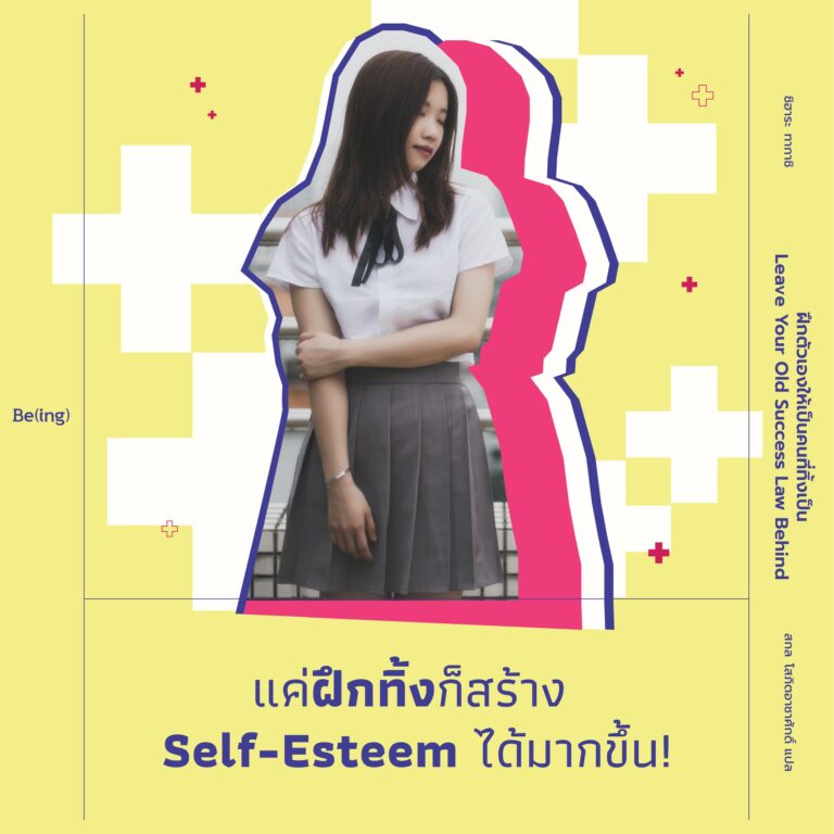 แค่ฝึกทิ้งก็สร้าง Self Esteem ได้มากขึ้น!