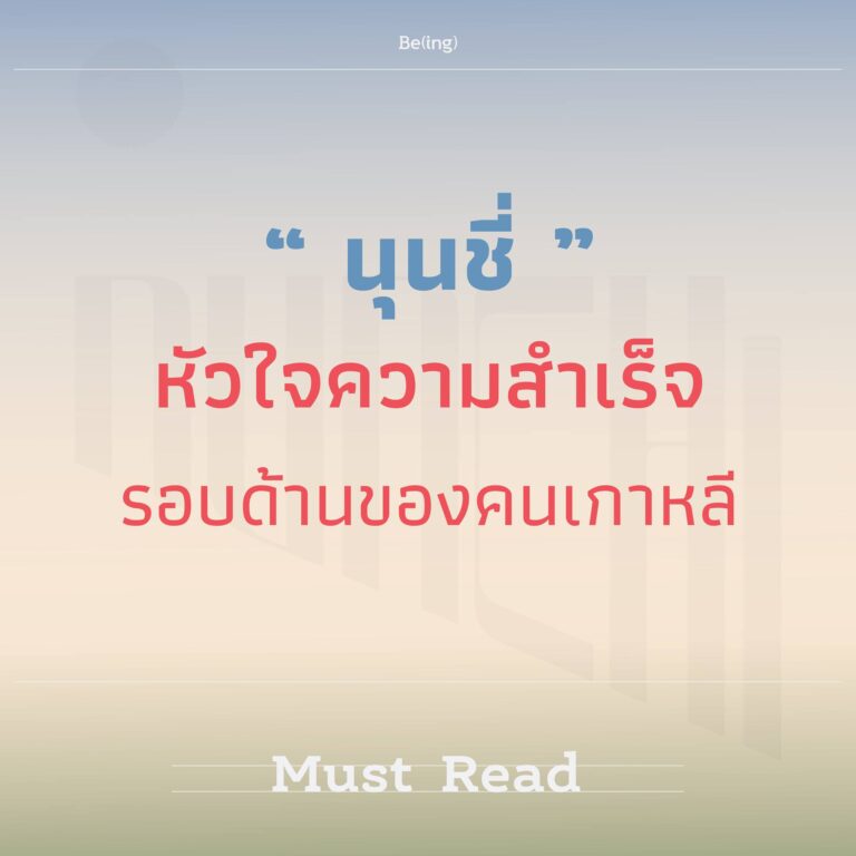 Must Read ‘นุนชี่ พลังแห่งการสังเกตชีวิต’
