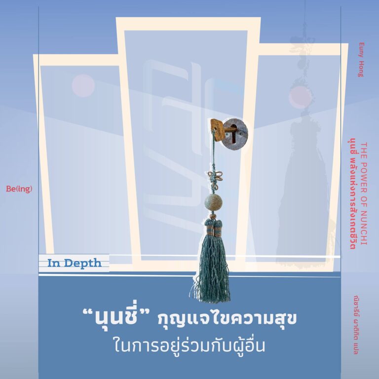 In Depth ‘นุนชี่ พลังแห่งการสังเกตชีวิต’