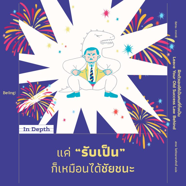 In Depth ‘ฝึกตัวเองให้เป็นคนที่ทิ้งเป็น’